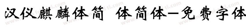 汉仪麒麟体简 体简体字体转换